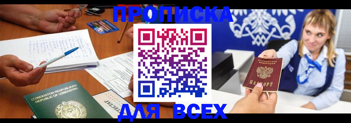 купить прописку в Южноуральске